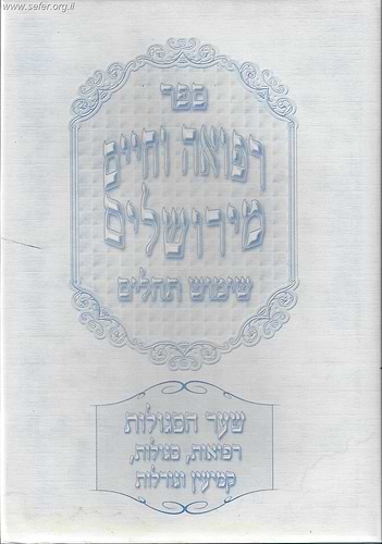ספר רפואה וחיים מירושלים - שימוש תהילים