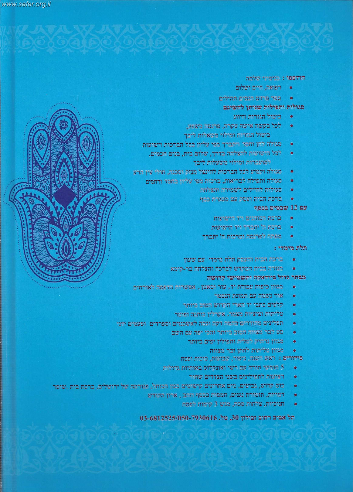ספר רפואה חיים ושלום - הגשמת בקשות וגילוי רזים סתומים