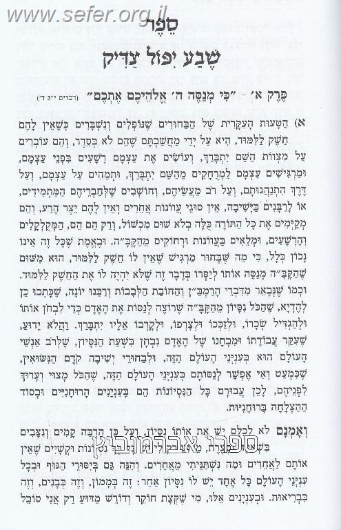 ספר שבע יפול צדיק - מהדורה גדולה עם הוספות