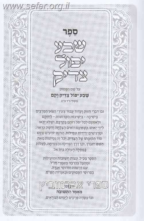 ספר שבע יפול צדיק - מהדורה גדולה עם הוספות