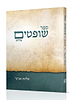 ספר שופטים עם פירוש הרב שלמה אבינר