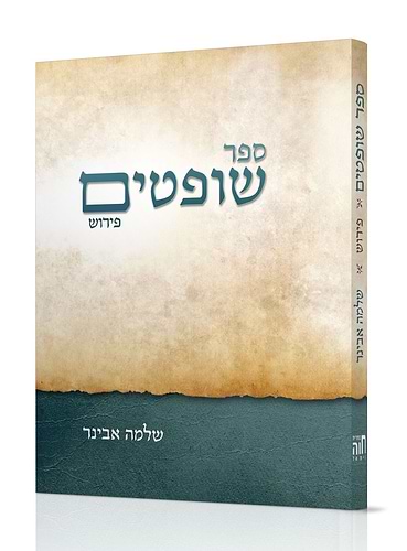 ספר שופטים עם פירוש הרב שלמה אבינר
