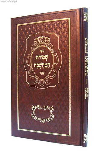 ספר שמירת המחשבה / ר' דניאל פריש זצוק