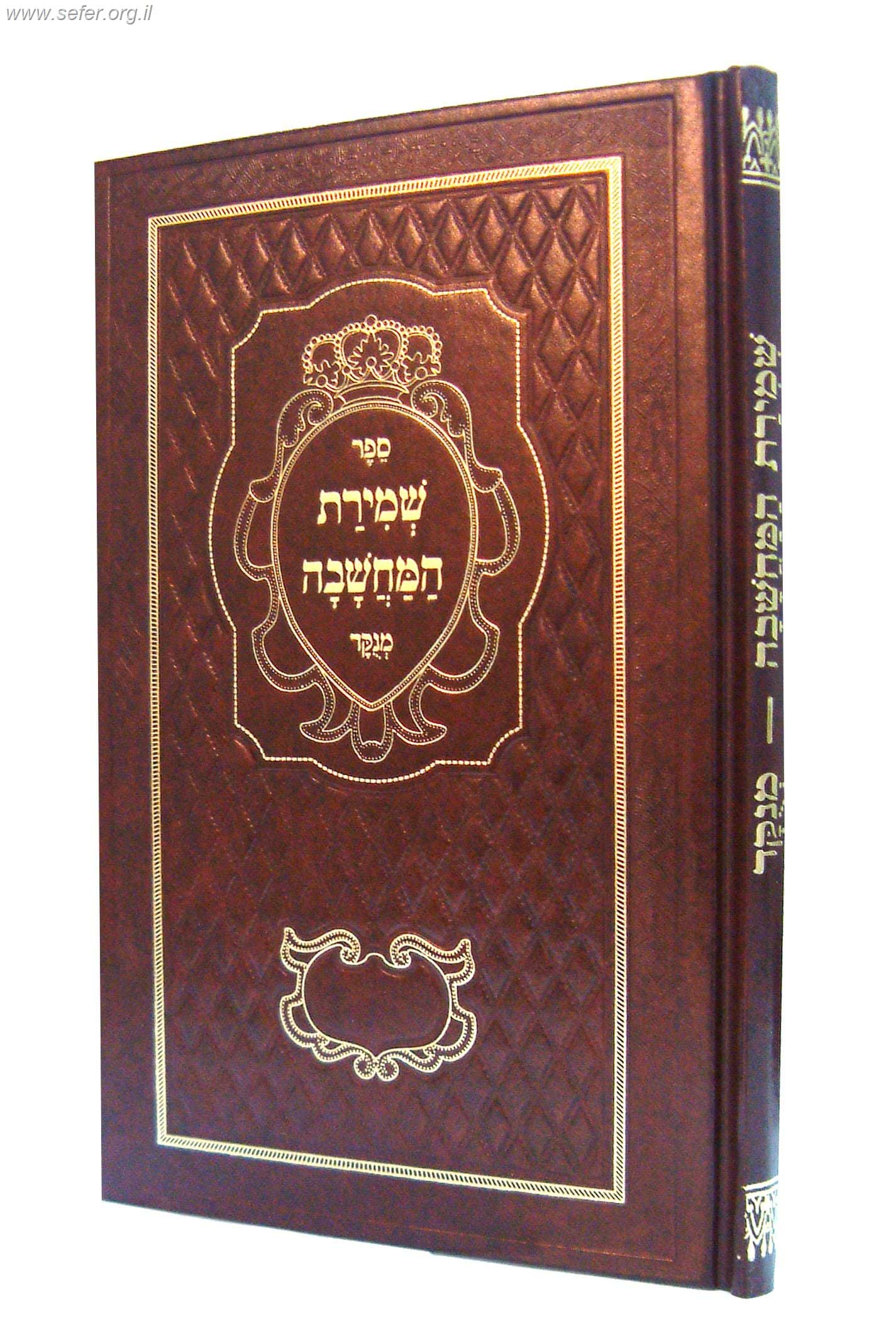 ספר שמירת המחשבה / ר