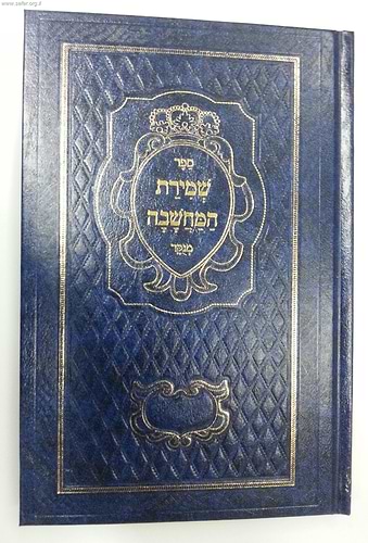 ספר שמירת המחשבה / ר' דניאל פריש זצוק
