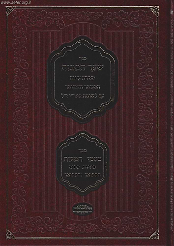 ספר שער המצוות - עם טעמי המצוות / מאירת עיניים
