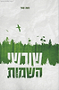 ספר שרשי השמות / ר' משה סופר