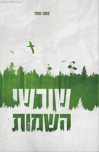 ספר שרשי השמות / ר' משה סופר