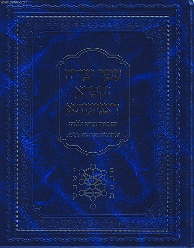 ספרא דצניעותא וספר יצירה עם ביאור הגר''א בתוספת ביאור