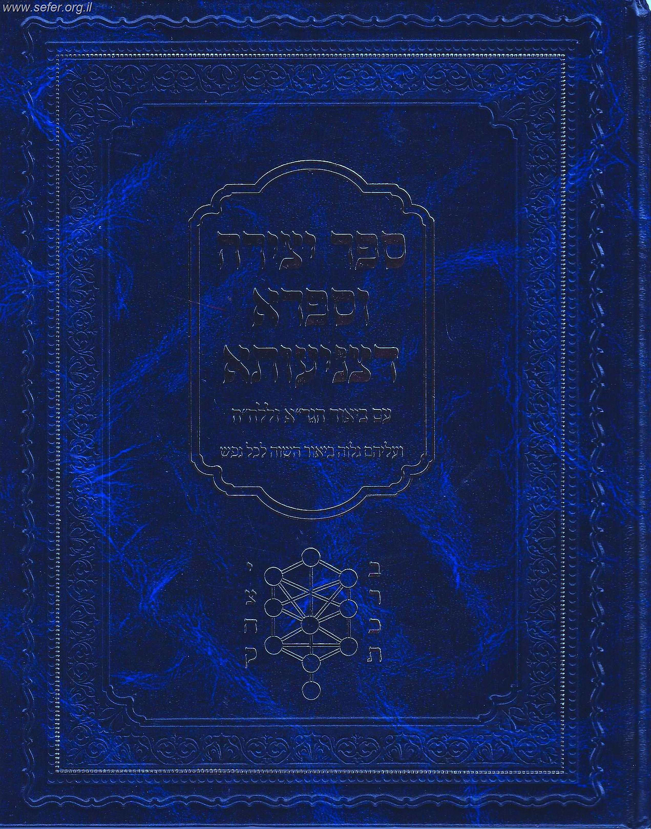 ספרא דצניעותא וספר יצירה עם ביאור הגר