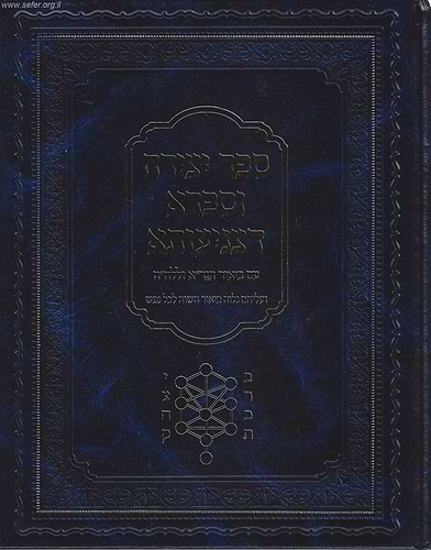 ספרא דצניעותא וספר יצירה עם ביאור הגר''א בתוספת ביאור