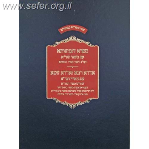 ספרא דצניעותא עם ביאור הגר