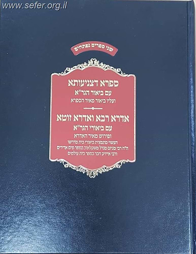 ספרא דצניעותא עם ביאור הגר