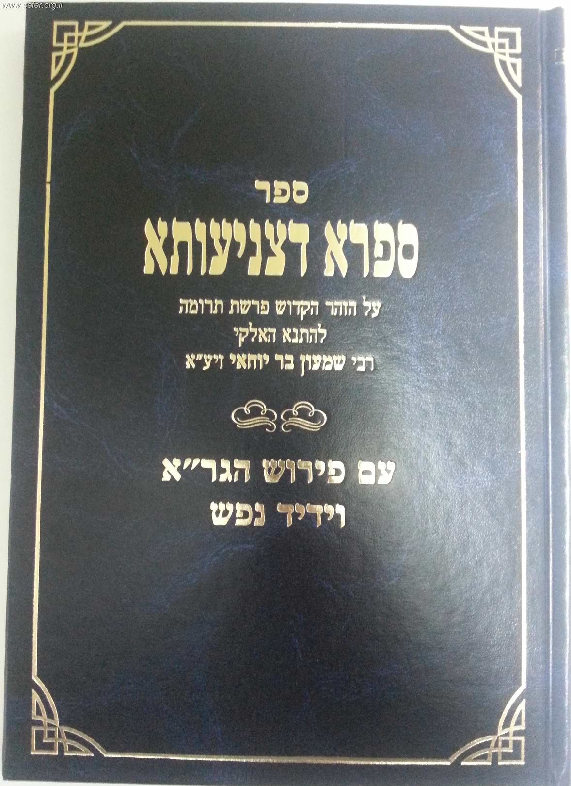 ספרא דצניעותא עם פירוש ידיד נפש ופירוש הגר"א