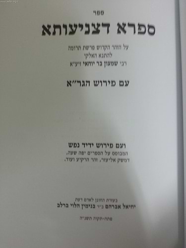 ספרא דצניעותא עם פירוש ידיד נפש ופירוש הגר