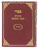 ספרי - במדבר עם פירוש כתר כהונה
