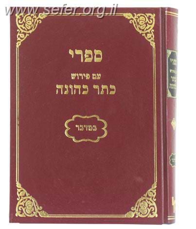 ספרי - במדבר עם פירוש כתר כהונה