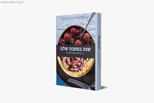 שנה במטבח שלנו – 12 ארוחות שפים כשרות