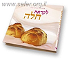 לקראת חלה - מתכונים מוצלחים לחלות משובחות / שירה וינר אילת יפרח