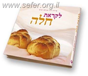 לקראת חלה - מתכונים מוצלחים לחלות משובחות / שירה וינר אילת יפרח