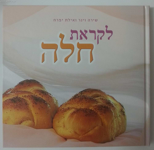 לקראת חלה - מתכונים מוצלחים לחלות משובחות / שירה וינר אילת יפרח