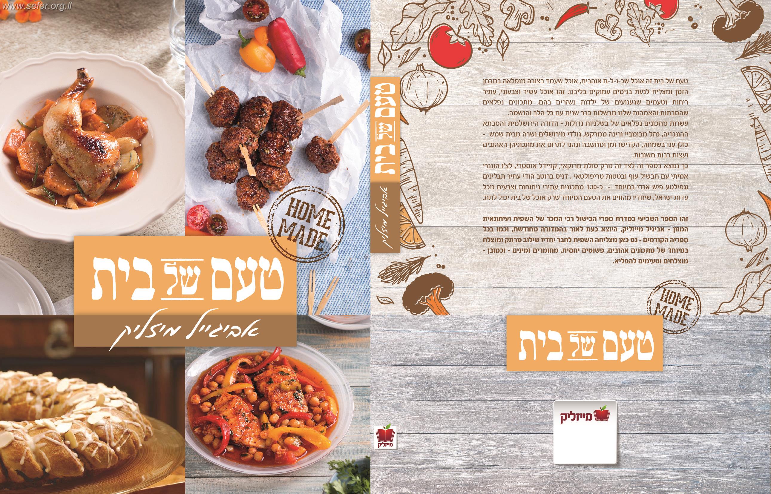 טעם של בית / אביגייל מיזליק