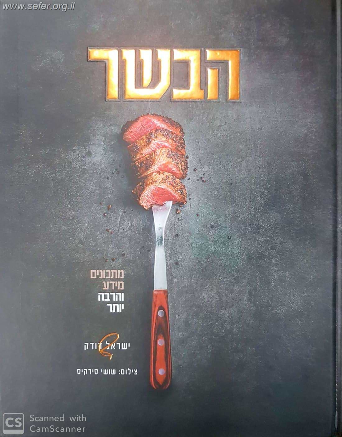 הבשר - מתכונים מידע והרבה יותר / השף ישראל דודק