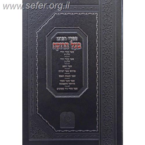 ספרי בעל הרוקח ב' כרכים בכרך אחד - סודי רזיא / ספר יצירה וכו