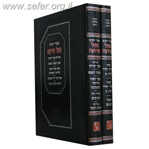ספרי בעל הרוקח ב' כרכים בכרך אחד - סודי רזיא / ספר יצירה וכו