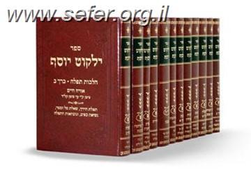 ילקוט יוסף מועדים סט יא' כרכים / הרב יצחק יוסף שליט