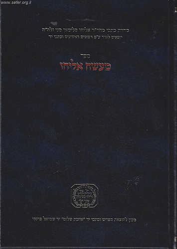 מעשה אליהו / ר' אליהו סלימאן מני זצוק