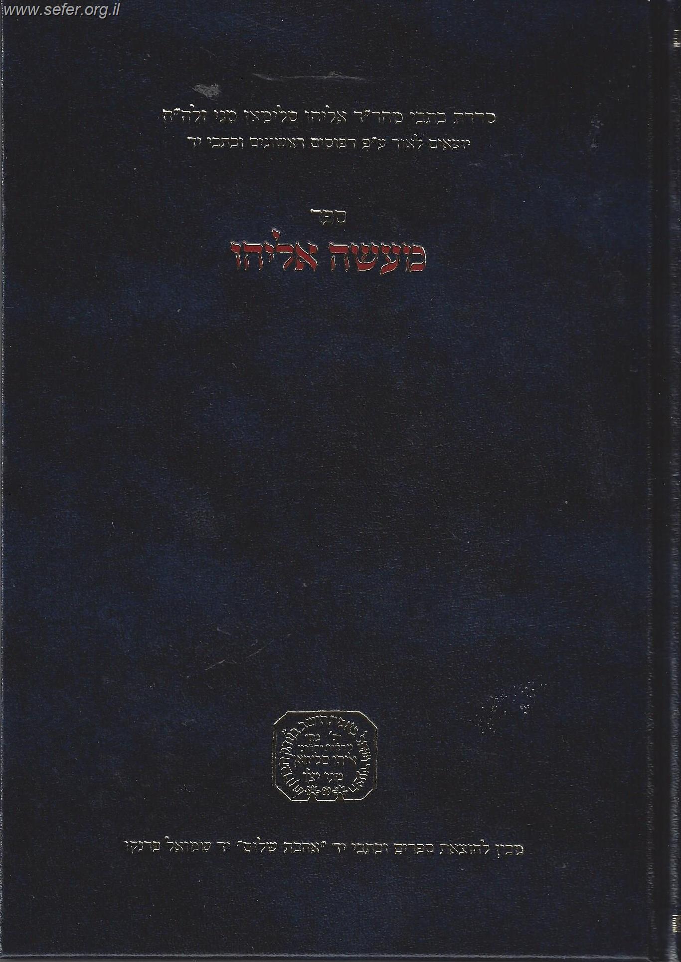 מעשה אליהו / ר