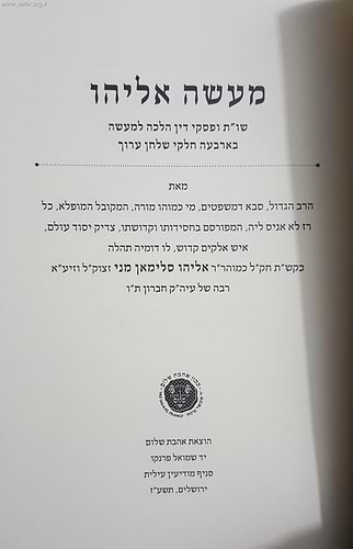 מעשה אליהו / ר' אליהו סלימאן מני זצוק