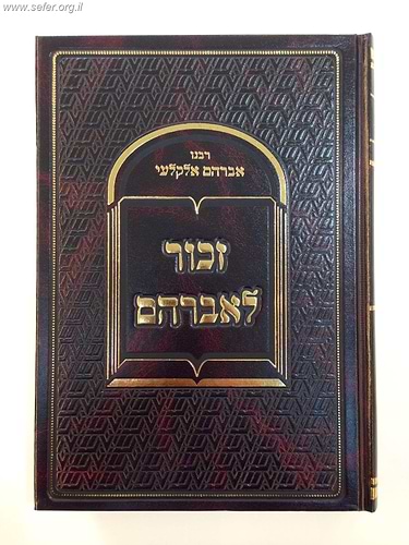 זכור לאברהם / הרב אברהם אלקלעי זצוק