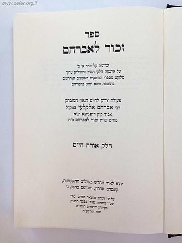 זכור לאברהם / הרב אברהם אלקלעי זצוק