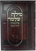 מילה שלמה - ברית מילה להלכה ולמעשה