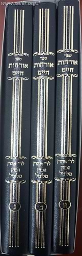 ארחות חיים לוניל ג' כרכים / ר' אהרון הכהן מלוניל
