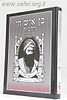 בן איש חי הלכות פורמט מוקטן רבינו יוסף חיים