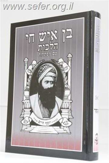 בן איש חי הלכות פורמט מוקטן רבינו יוסף חיים