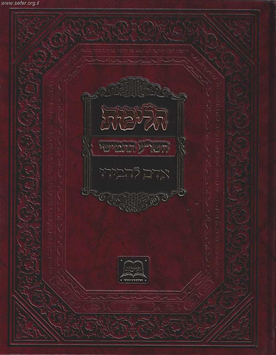 הליכות השולחן ערוך החמישי - אדם לחבירו