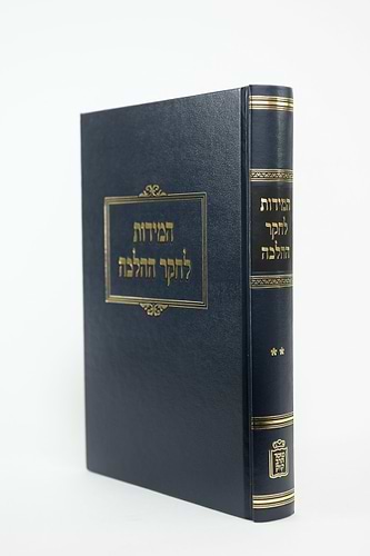 המידות לחקר ההלכה ב'