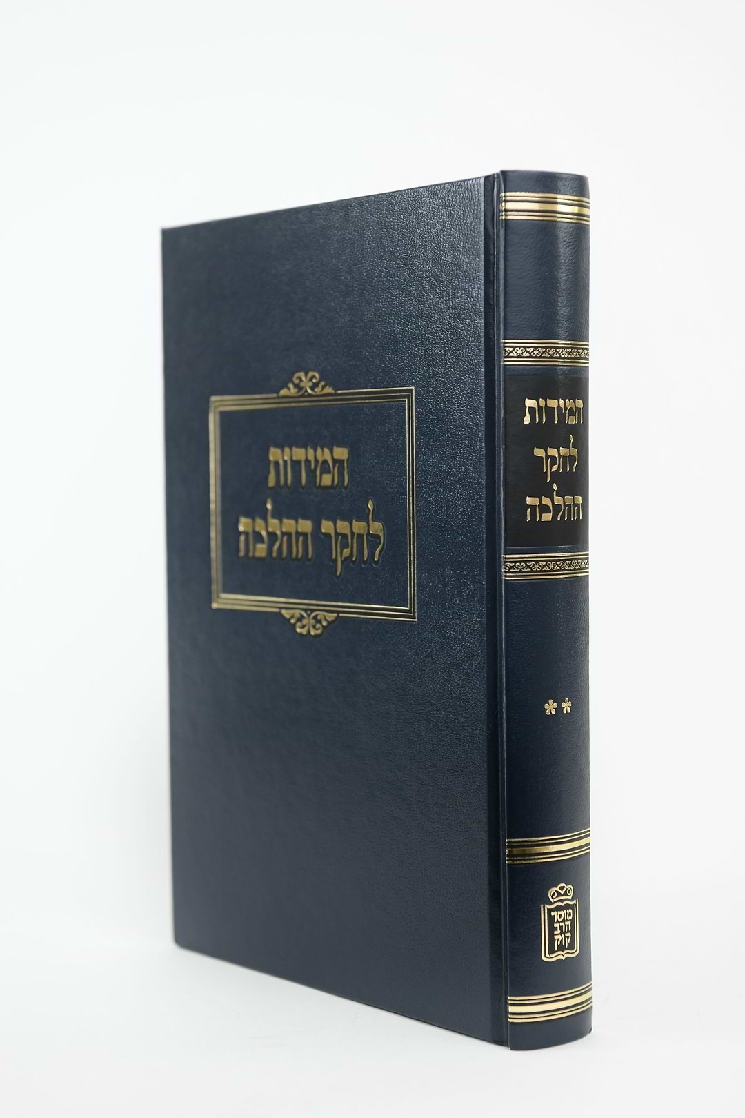 המידות לחקר ההלכה כרך ב