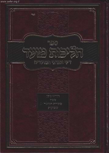 הליכות מועד ניסן - שבועות / הרב אופיר מלכה
