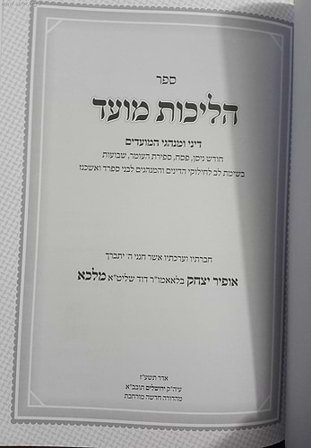 הליכות מועד ניסן - שבועות / הרב אופיר מלכה