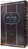 מבית לוי - יורה דעה / פסקי מרן בעל שבט הלוי זצוק"ל