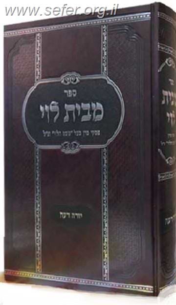 מבית לוי - יורה דעה / פסקי מרן בעל שבט הלוי זצוק