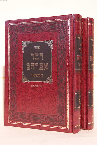 דבר אברהם ד' כרכים / הרב אברהם דוב כהנא-שפירא זצוק