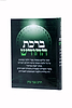ברכת החודש / הרב צבי כהן