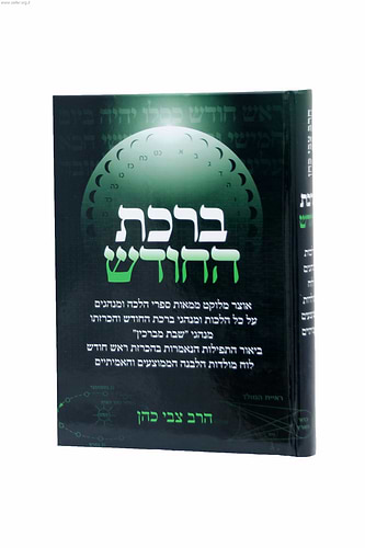ברכת החודש / הרב צבי כהן