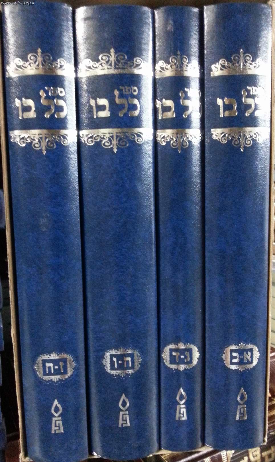 ספר הכל בו - כלבו ד